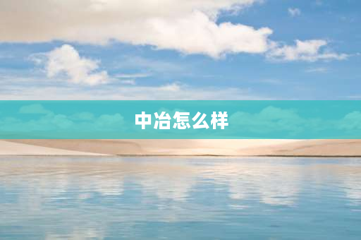 中冶怎么样 中冶交通建设集团真实待遇怎么样？