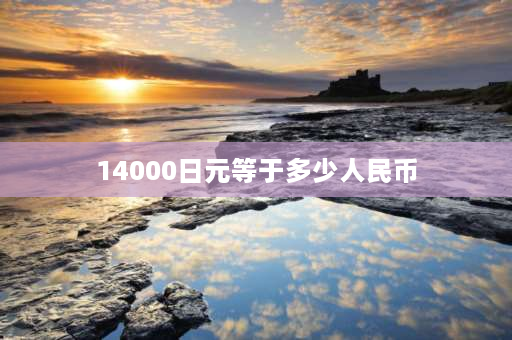 14000日元等于多少人民币 1比100的高达有多高？