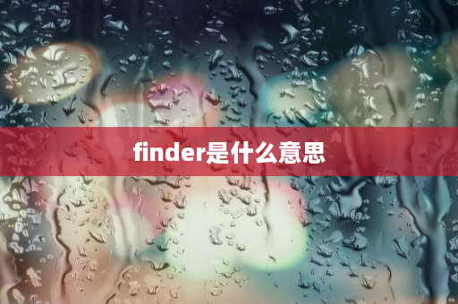 finder是什么意思 LRF是什么意思？