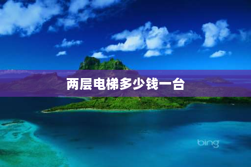 两层电梯多少钱一台 小型电梯3-5楼多少钱？