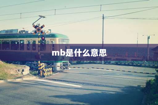 mb是什么意思 MB和mb有什么区别？