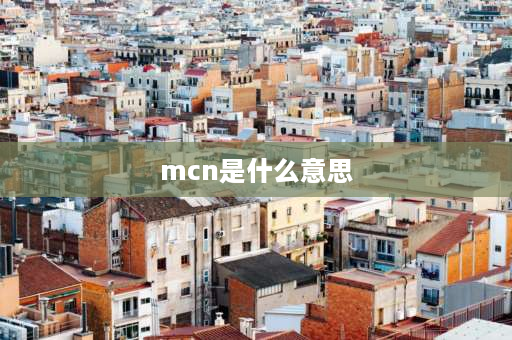 mcn是什么意思 MCN机构是什么意思？