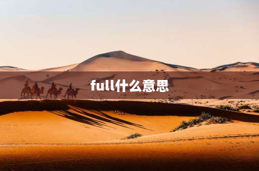 full什么意思 full的反义词是什么？