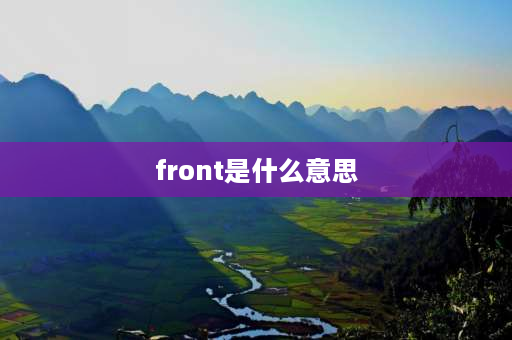 front是什么意思 front和ahead和forward区别？