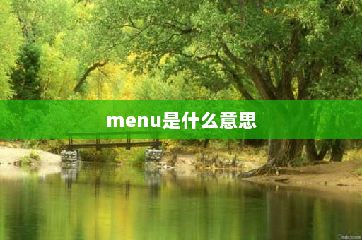 menu是什么意思 电脑显示屏MENU什么意思？