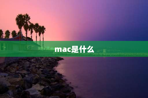 mac是什么 苹果手机Mac是什么？