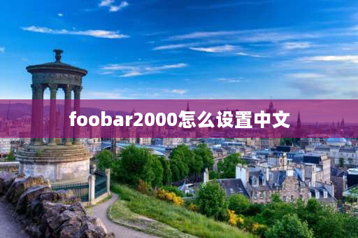 foobar2000怎么设置中文 foobar2000怎么把它变成中文版？