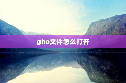 gho文件怎么打开 gho密码查看工具怎么用？