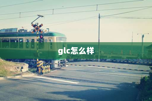 glc怎么样 glc越野能力怎么样？