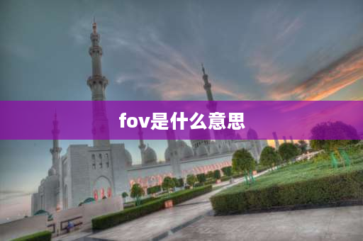 fov是什么意思 codm开镜fov是什么？