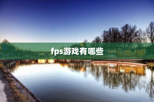 fps游戏有哪些 fps与rpg类型游戏？