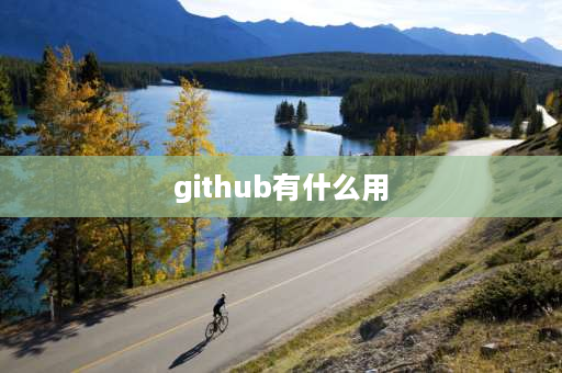 github有什么用 github学生包有什么用？