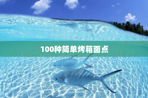 100种简单烤箱面点 烤箱烤简单小点心？