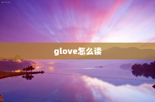 glove怎么读 26个英文字母在单词中的发音？