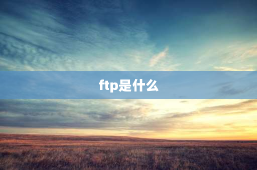 ftp是什么 常说的FTP是什么意思？