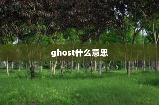 ghost什么意思 monster和ghost区别？