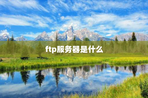 ftp服务器是什么 ftp的服务含义？