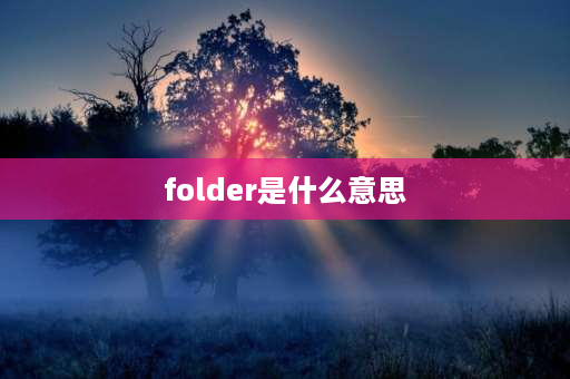 folder是什么意思 文件、文件夹、路径的含义是什么？