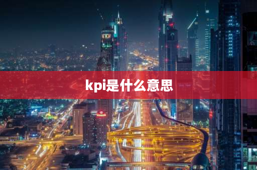 kpi是什么意思 KPI的意思？