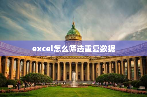 excel怎么筛选重复数据 Excel表格怎么查找多个数据相同项？