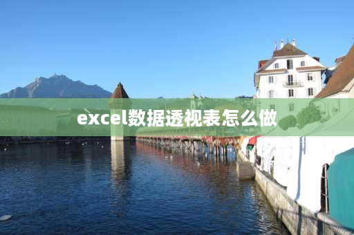 excel数据透视表怎么做 EXCEL表格怎么用透视数据？