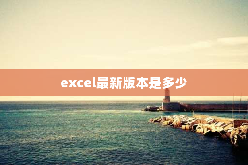 excel最新版本是多少 如何更新excel版本？