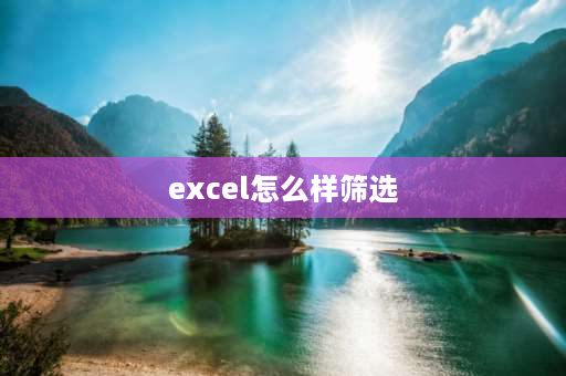 excel怎么样筛选 excel中如何筛选？