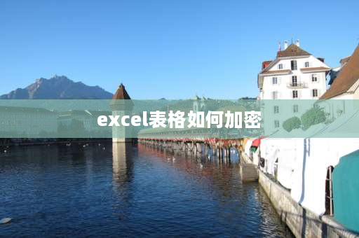 excel表格如何加密 excel加密方法？