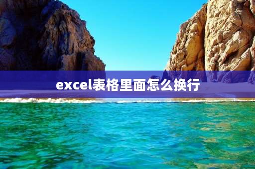 excel表格里面怎么换行 excel怎样调换上下换行？