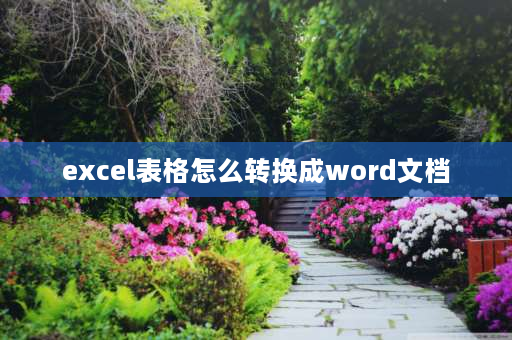 excel表格怎么转换成word文档 excel转word表格最简单的三步？