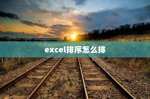 excel排序怎么排 excel表格怎么从1往下排序？