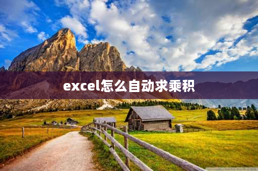 excel怎么自动求乘积 手机excel如何自动求乘积？