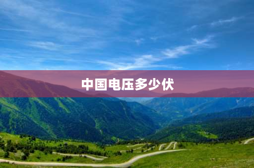 中国电压多少伏 为什么中国的标准电压是220V？