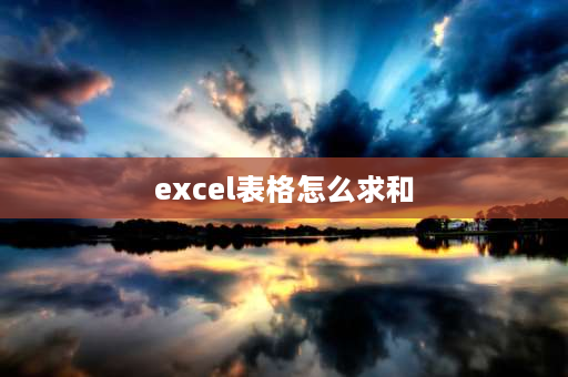 excel表格怎么求和 excel表格怎么求和？