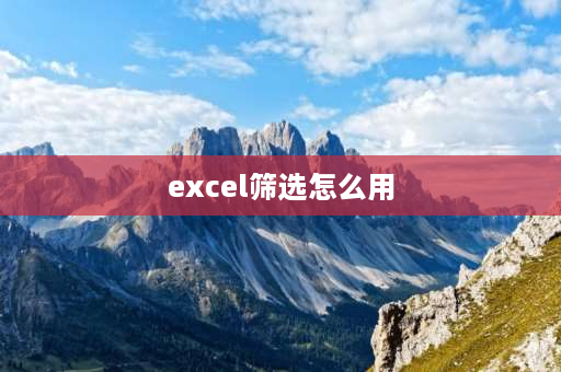 excel筛选怎么用 excel表格筛选怎么用？