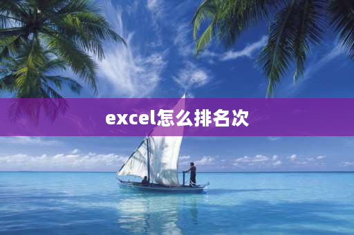 excel怎么排名次 excel怎么搞排名？