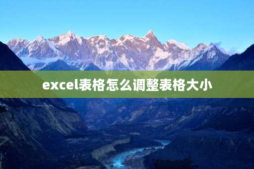 excel表格怎么调整表格大小 excel表格如何自由调整表格大小？