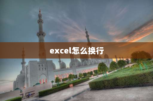 excel怎么换行 Excel表单元格内怎么换行？