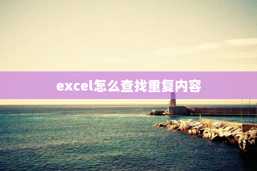 excel怎么查找重复内容 excel怎么查找另一个表格相同数据？