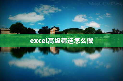 excel高级筛选怎么做 excel如何高级筛选并计算？