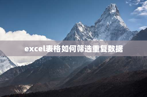 excel表格如何筛选重复数据 excel表中如何筛选重复数据怎么没有反应？