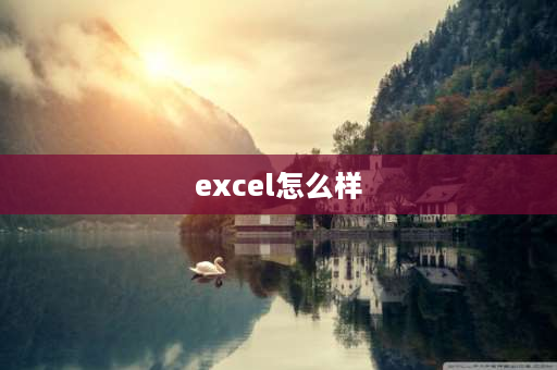 excel怎么样 excel表格可以恢复以前的数据吗？