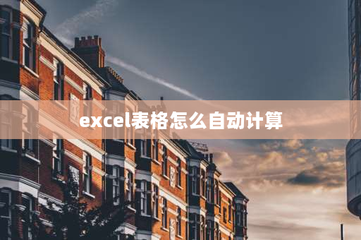 excel表格怎么自动计算 excel表格自动计算怎么设置？