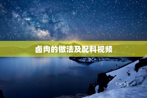 卤肉的做法及配料视频 王刚卤牛肉视频怎样腌制牛肉？