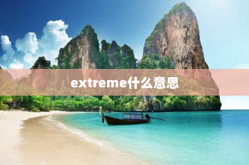 extreme什么意思 extreme的各种形式？