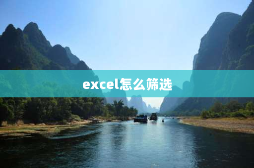 excel怎么筛选 excel表格筛选方法？