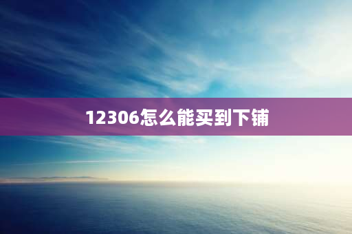 12306怎么能买到下铺 网上购票怎么能买到下铺？