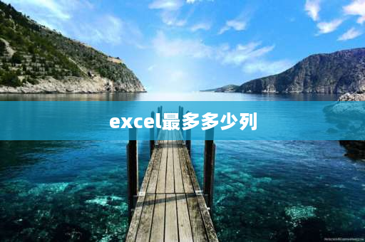 excel最多多少列 excel表格最多可以有多少行？