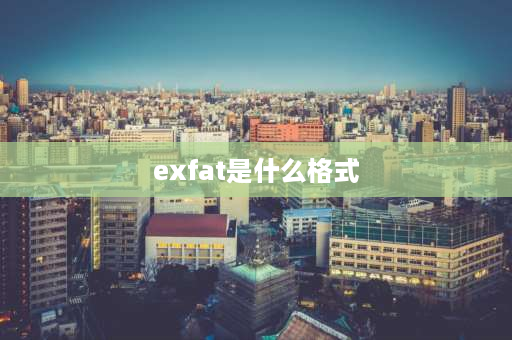 exfat是什么格式 fat32与exfat的区别？