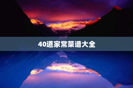 40道家常菜谱大全 广东菜谱家常菜做法？